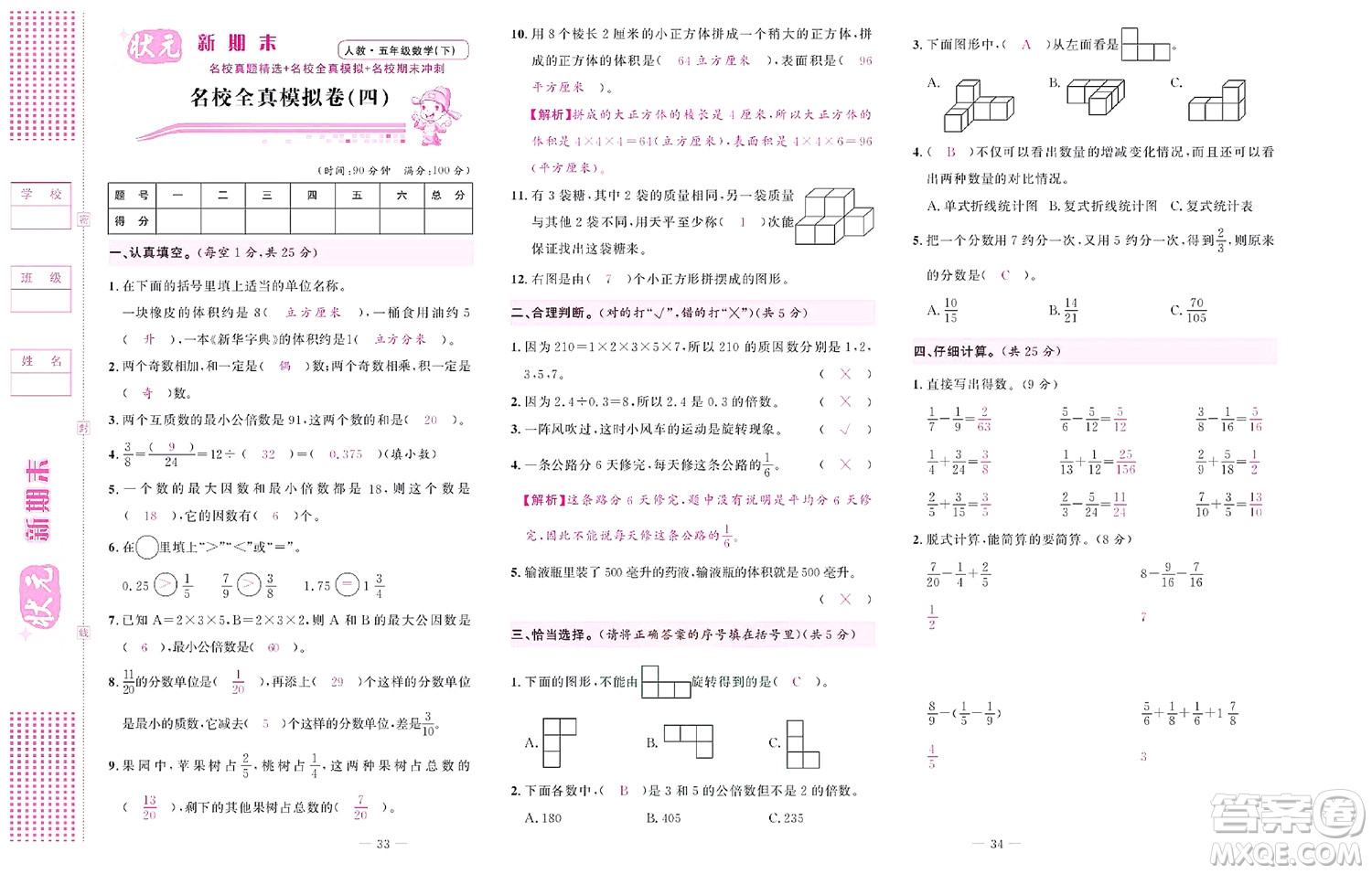 北京聯(lián)合出版社公司2022狀元新期末數(shù)學五年級下RJ人教版答案