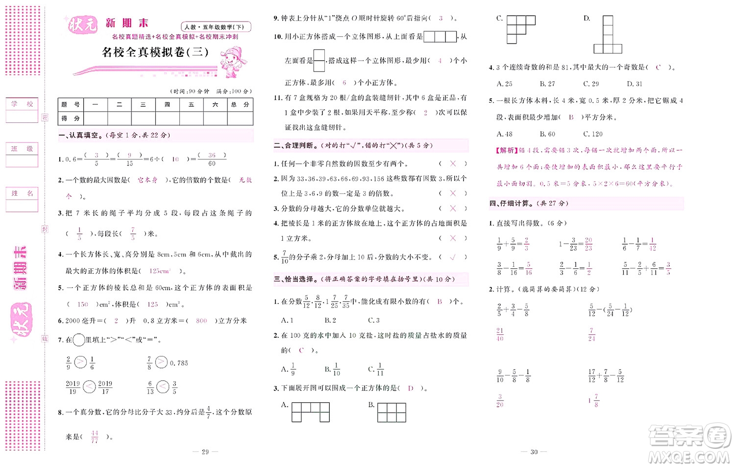 北京聯(lián)合出版社公司2022狀元新期末數(shù)學五年級下RJ人教版答案