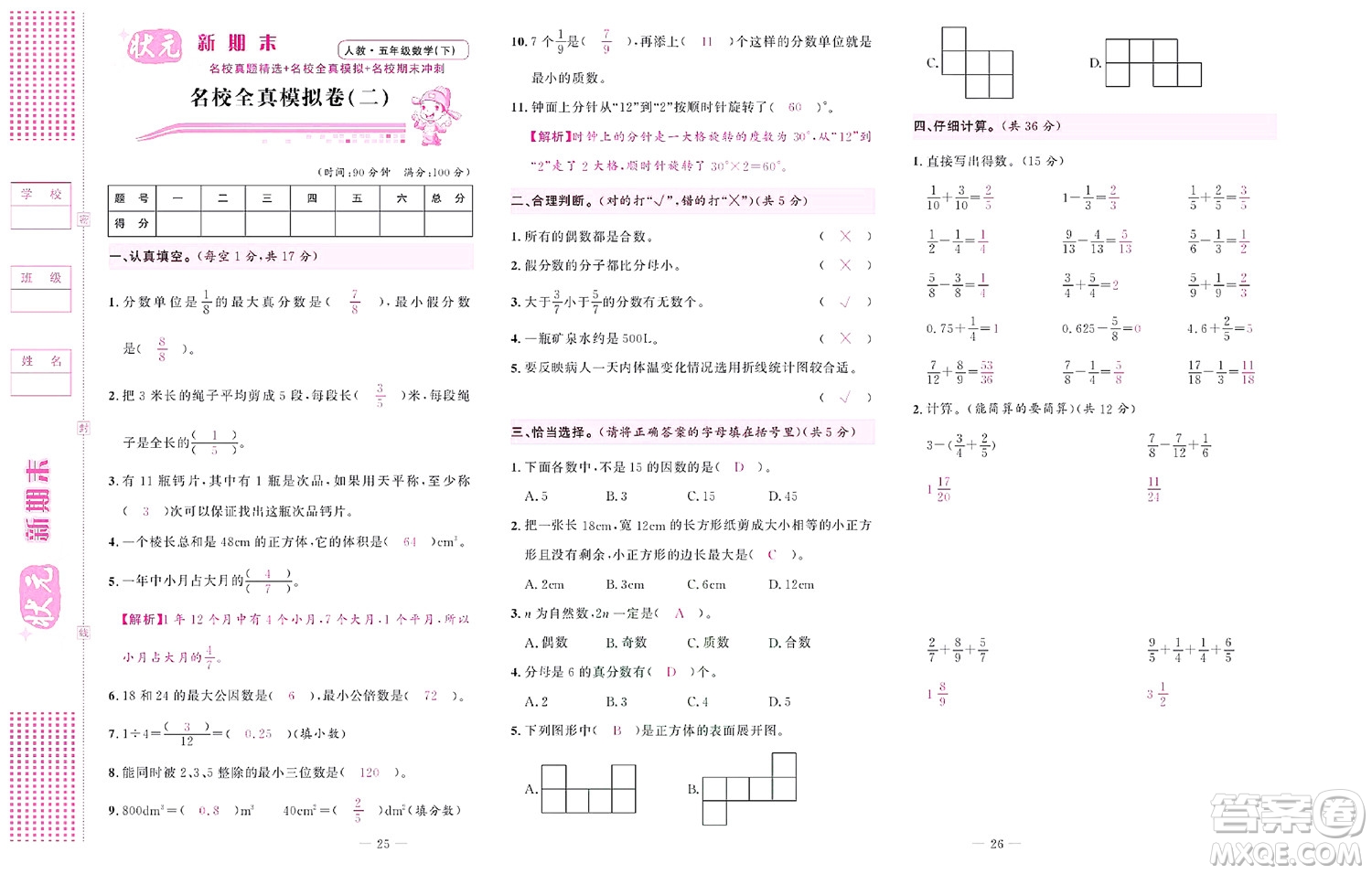 北京聯(lián)合出版社公司2022狀元新期末數(shù)學五年級下RJ人教版答案