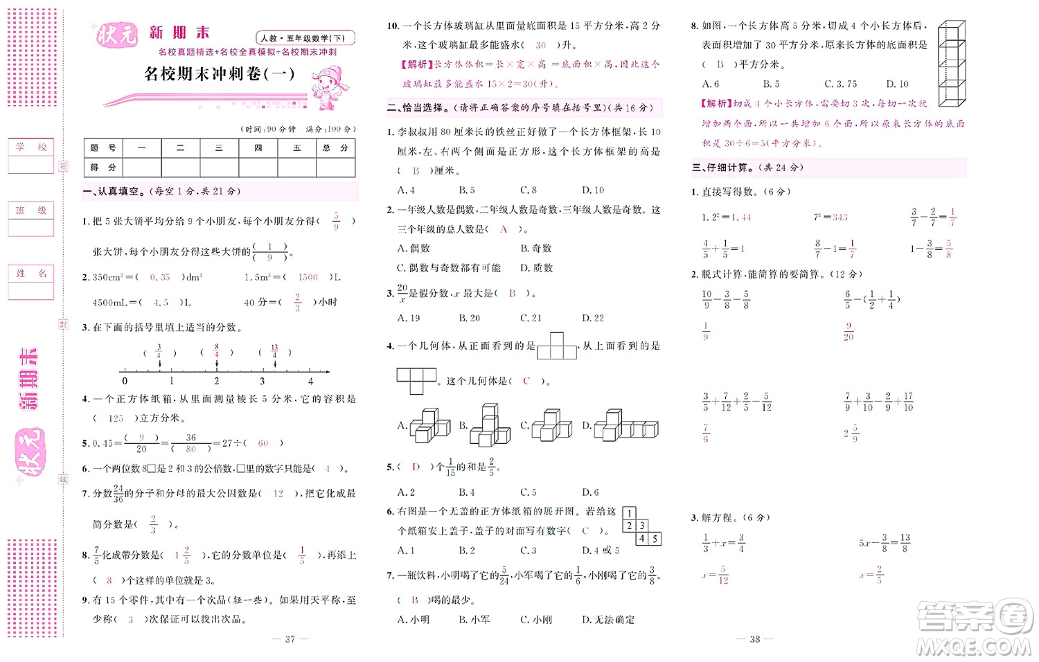 北京聯(lián)合出版社公司2022狀元新期末數(shù)學五年級下RJ人教版答案