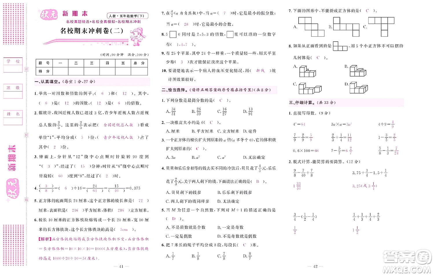 北京聯(lián)合出版社公司2022狀元新期末數(shù)學五年級下RJ人教版答案