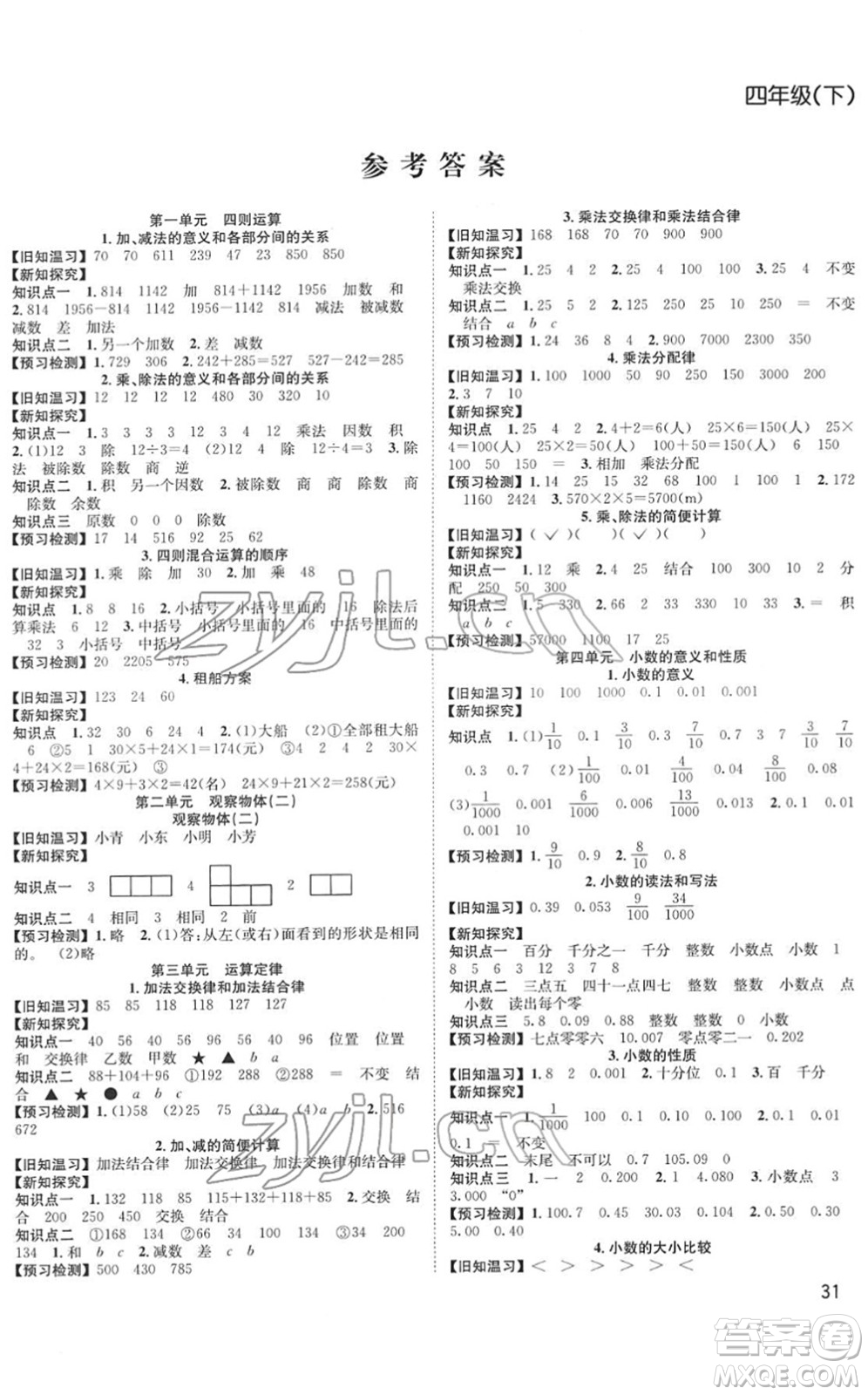 安徽人民出版社2022陽光課堂課時(shí)作業(yè)四年級數(shù)學(xué)下冊RJ人教版答案