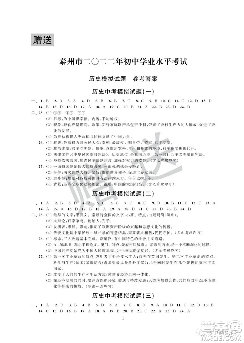 江蘇鳳凰科學技術出版社2022取勝通關中考模擬卷能力提升九年級歷史通用版參考答案