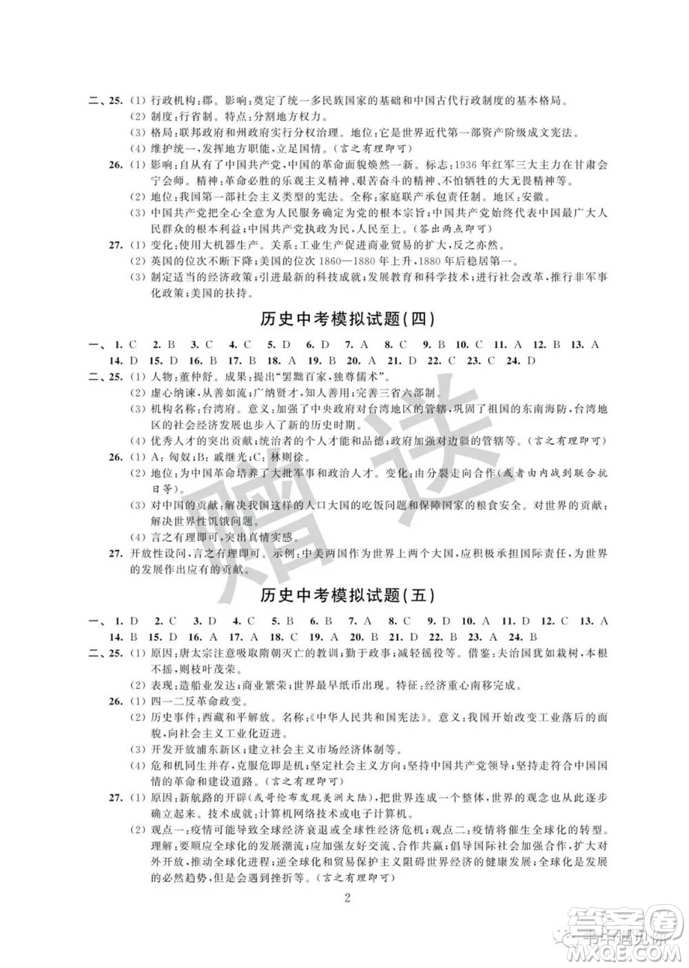 江蘇鳳凰科學技術出版社2022取勝通關中考模擬卷能力提升九年級歷史通用版參考答案