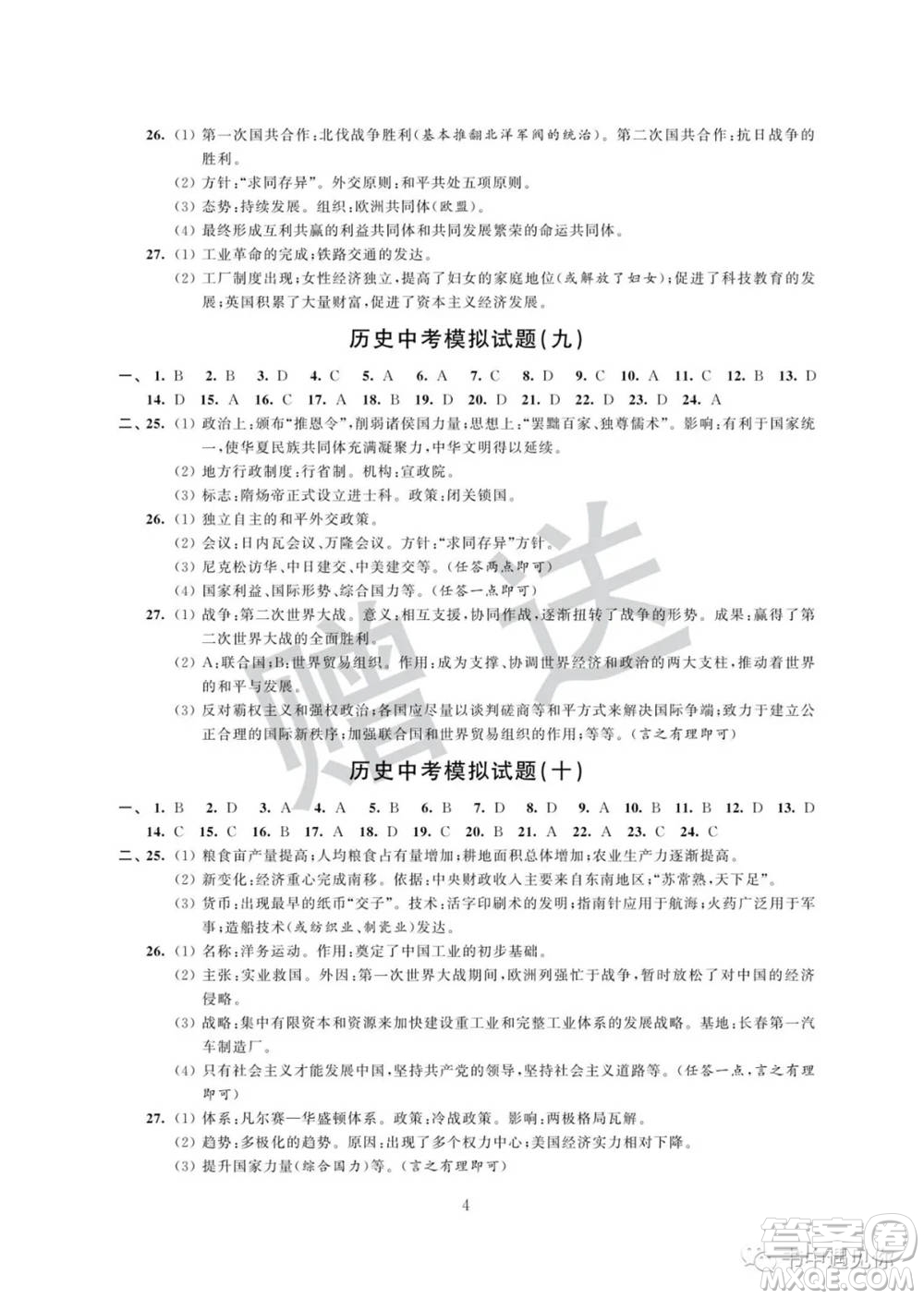 江蘇鳳凰科學技術出版社2022取勝通關中考模擬卷能力提升九年級歷史通用版參考答案