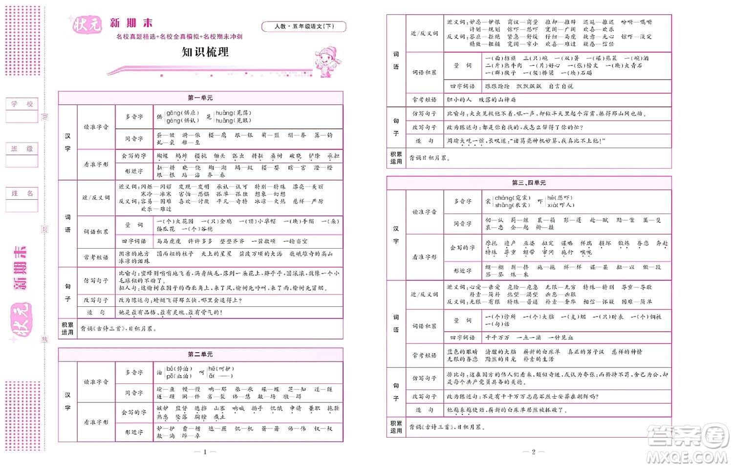 北京聯(lián)合出版社公司2022狀元新期末語文五年級下部編版答案