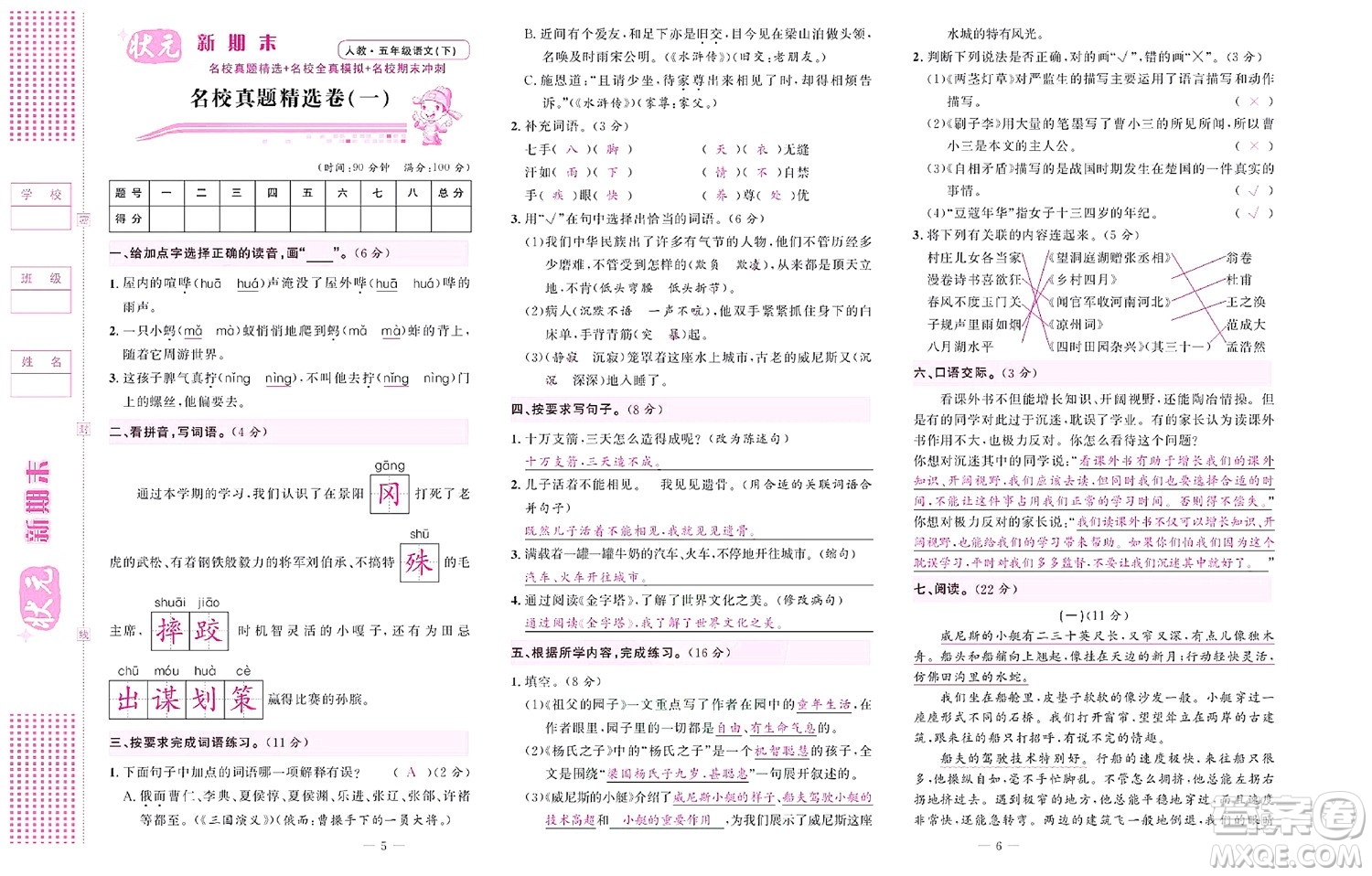 北京聯(lián)合出版社公司2022狀元新期末語文五年級下部編版答案