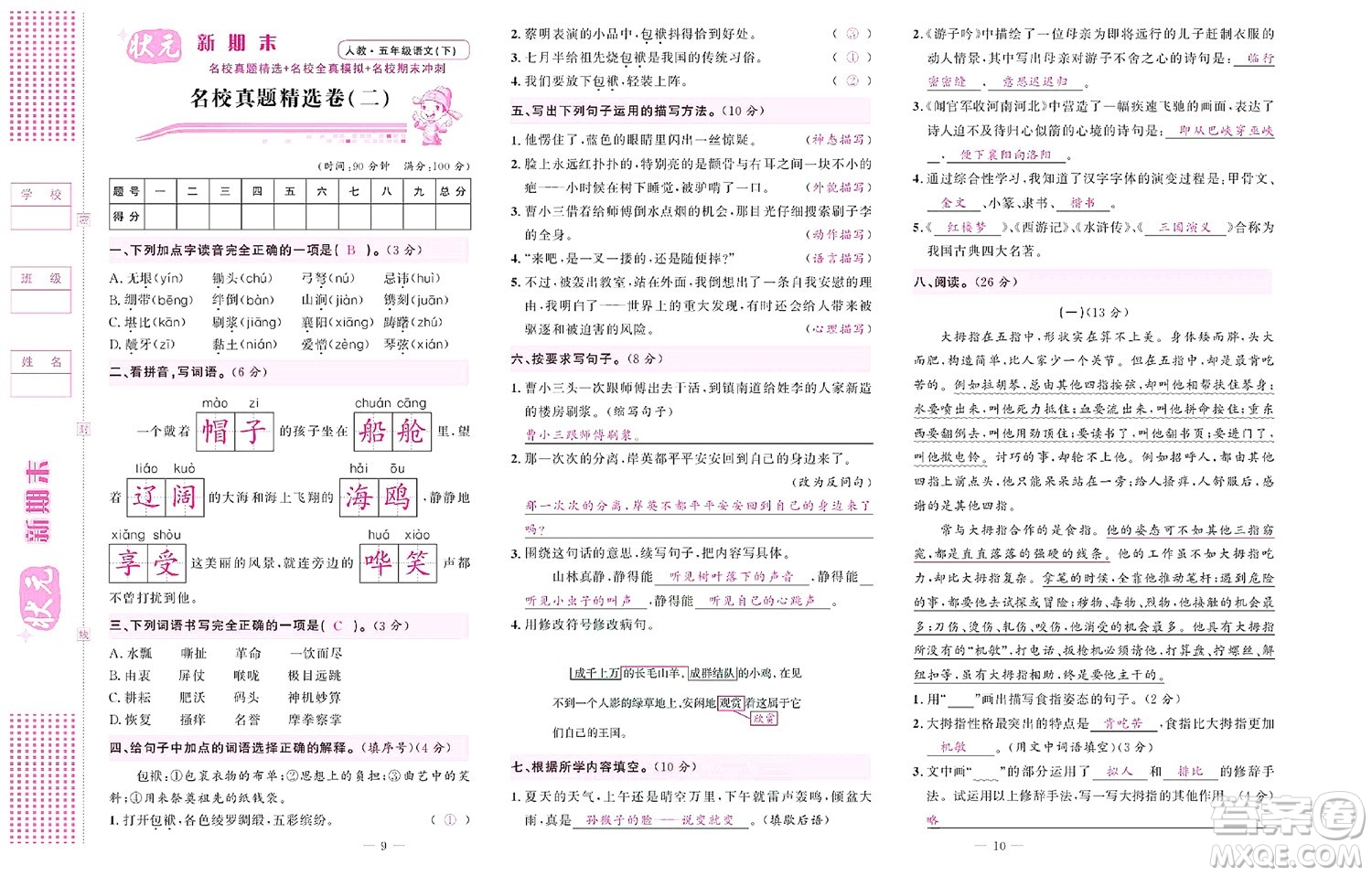 北京聯(lián)合出版社公司2022狀元新期末語文五年級下部編版答案