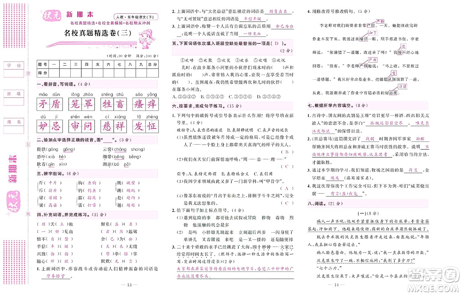 北京聯(lián)合出版社公司2022狀元新期末語文五年級下部編版答案