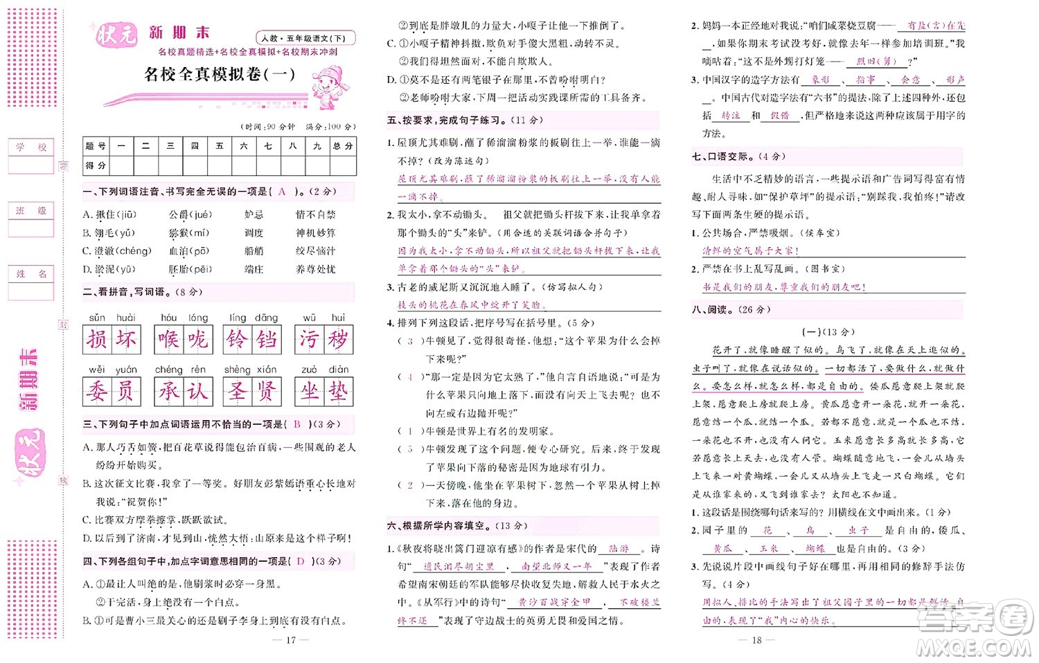 北京聯(lián)合出版社公司2022狀元新期末語文五年級下部編版答案