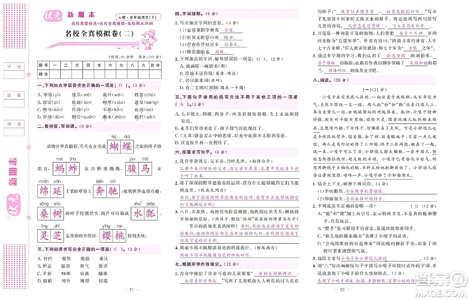 北京聯(lián)合出版社公司2022狀元新期末語文五年級下部編版答案