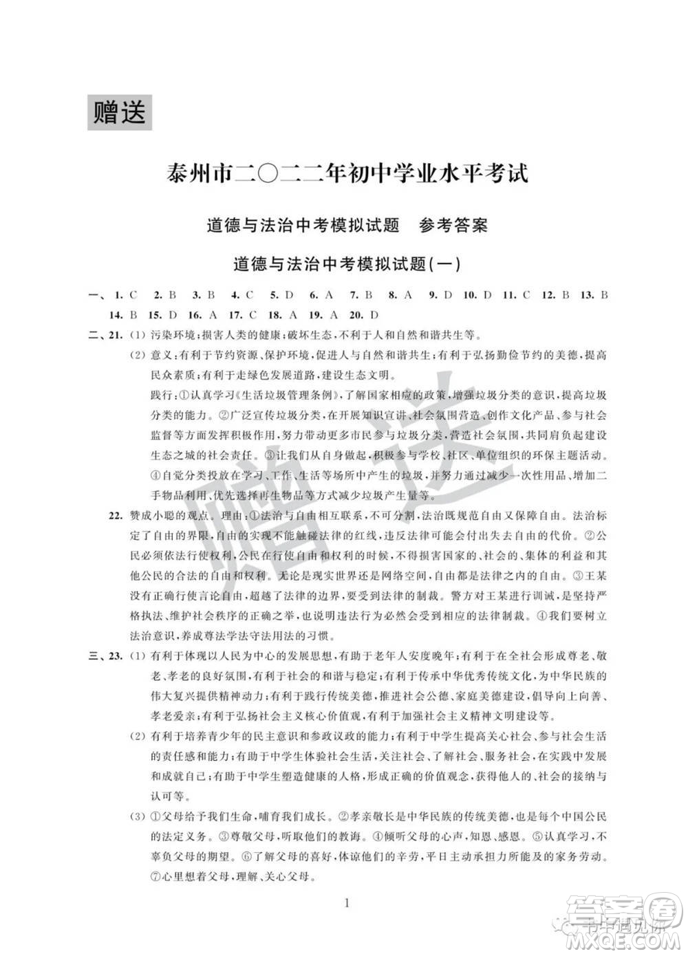 江蘇鳳凰科學技術(shù)出版社2022取勝通關(guān)中考模擬卷能力提升九年級道德與法治通用版參考答案