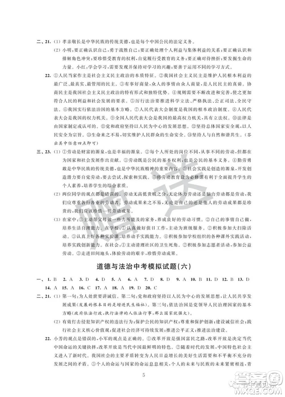 江蘇鳳凰科學技術(shù)出版社2022取勝通關(guān)中考模擬卷能力提升九年級道德與法治通用版參考答案