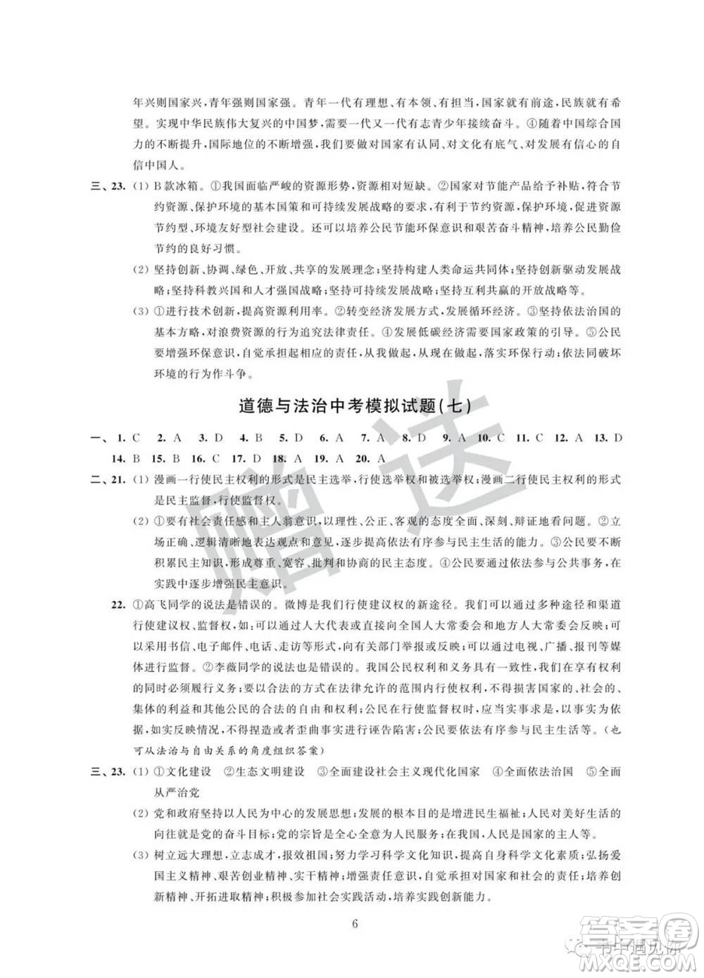 江蘇鳳凰科學技術(shù)出版社2022取勝通關(guān)中考模擬卷能力提升九年級道德與法治通用版參考答案