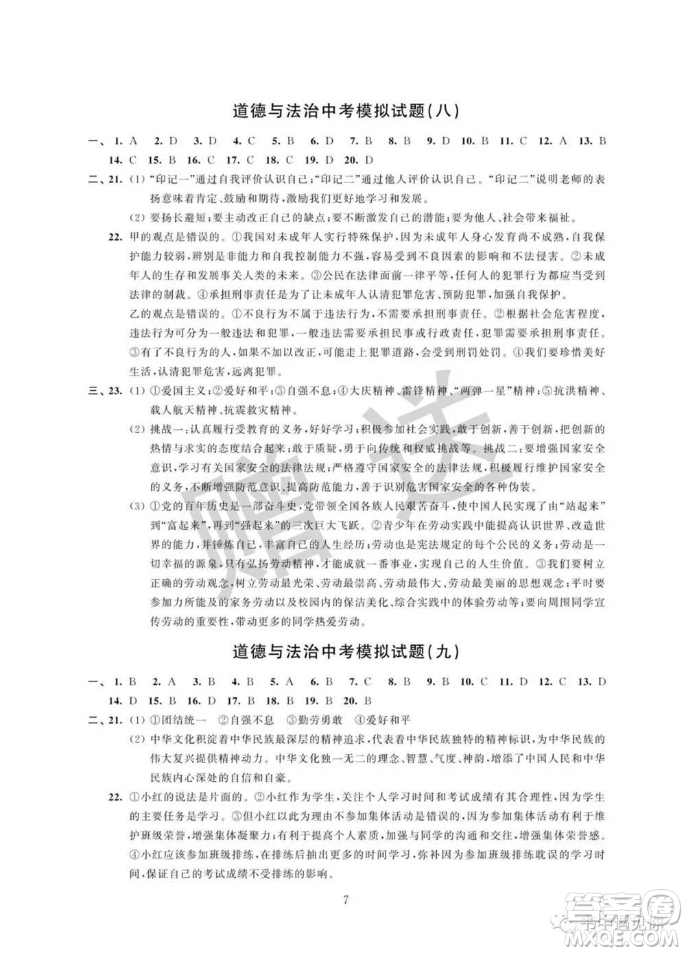 江蘇鳳凰科學技術(shù)出版社2022取勝通關(guān)中考模擬卷能力提升九年級道德與法治通用版參考答案