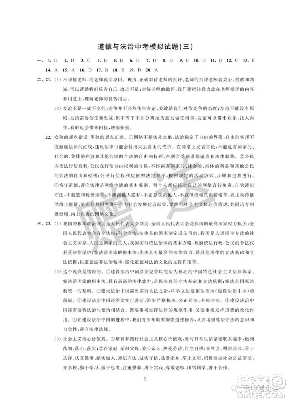 江蘇鳳凰科學技術(shù)出版社2022取勝通關(guān)中考模擬卷能力提升九年級道德與法治通用版參考答案