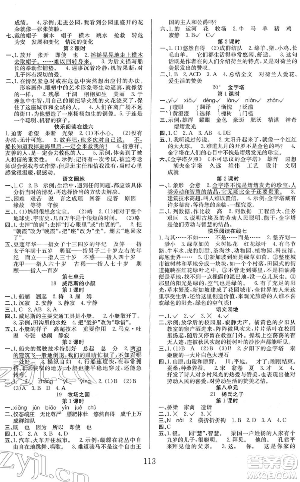 安徽文藝出版社2022陽光課堂課時作業(yè)五年級語文下冊RJ人教版答案