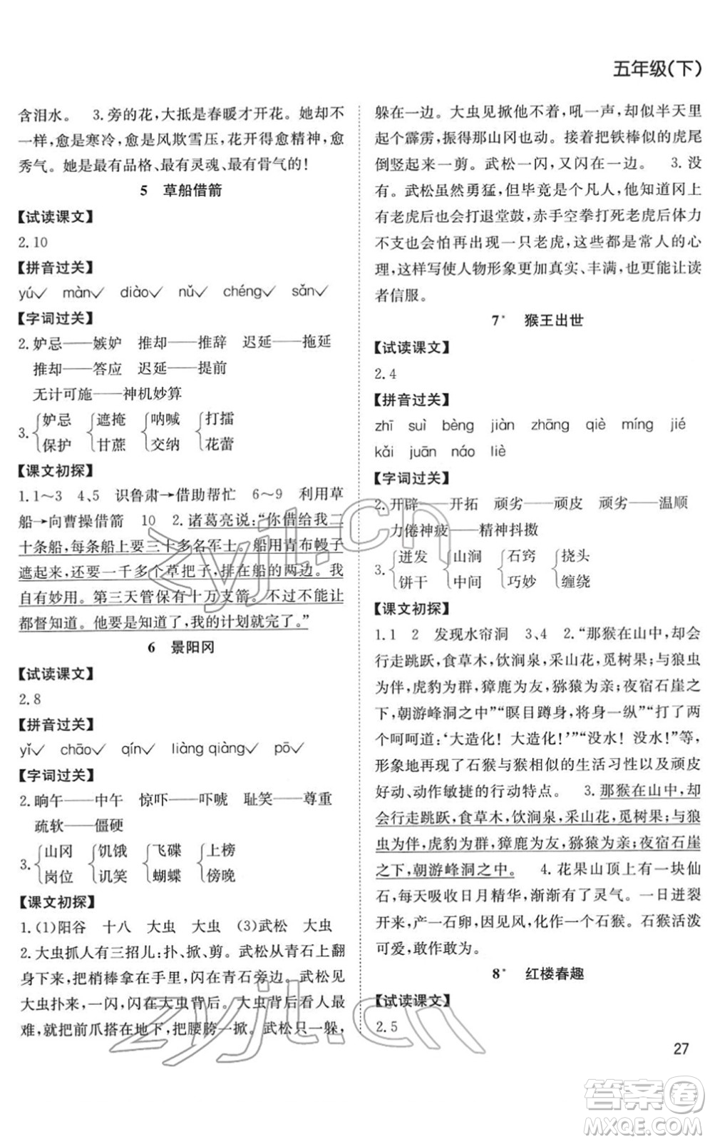 安徽文藝出版社2022陽光課堂課時作業(yè)五年級語文下冊RJ人教版答案