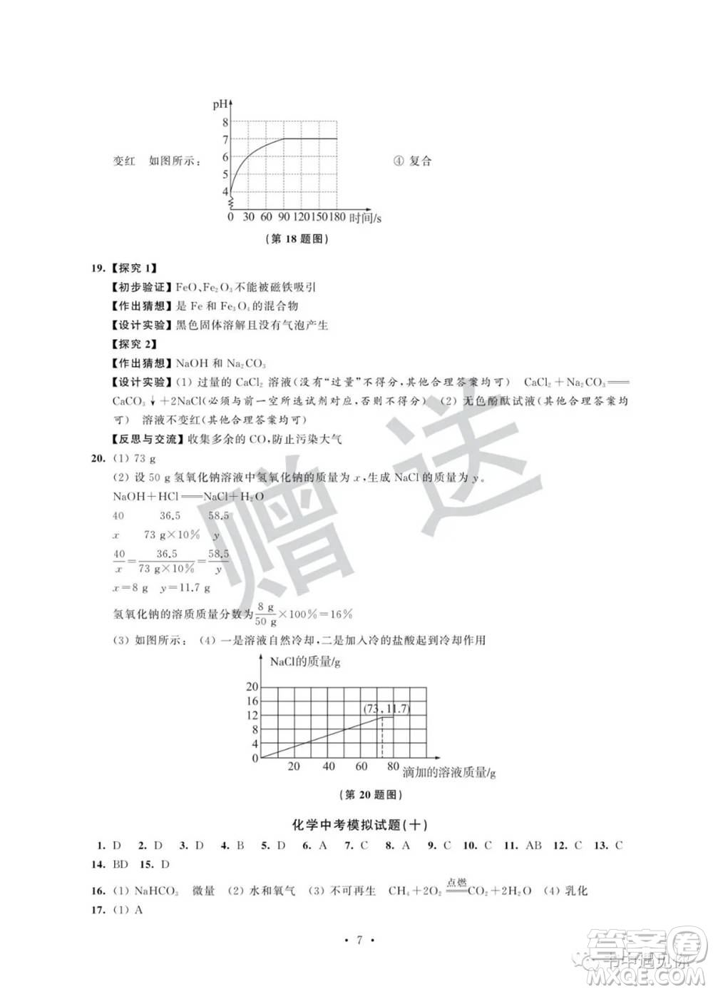 江蘇鳳凰科學(xué)技術(shù)出版社2022取勝通關(guān)中考模擬卷能力提升九年級化學(xué)通用版參考答案