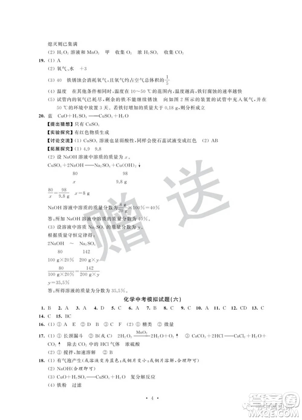 江蘇鳳凰科學(xué)技術(shù)出版社2022取勝通關(guān)中考模擬卷能力提升九年級化學(xué)通用版參考答案