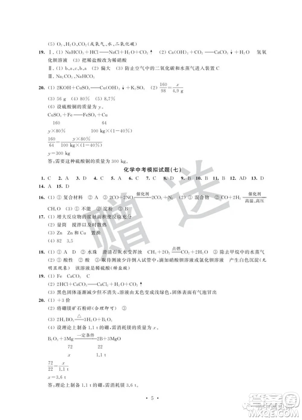 江蘇鳳凰科學(xué)技術(shù)出版社2022取勝通關(guān)中考模擬卷能力提升九年級化學(xué)通用版參考答案