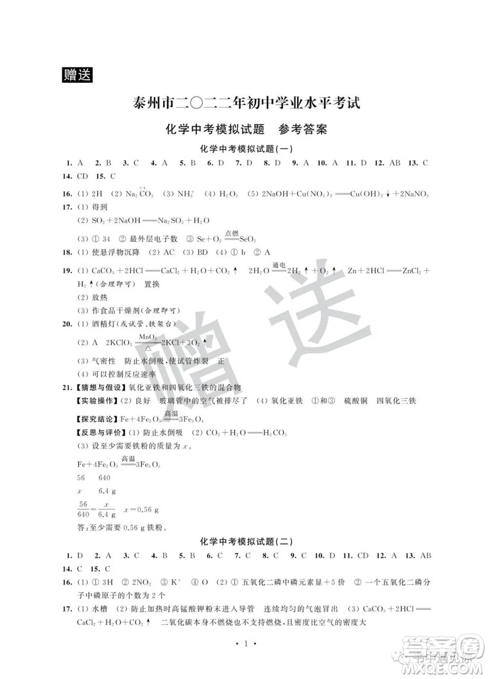 江蘇鳳凰科學(xué)技術(shù)出版社2022取勝通關(guān)中考模擬卷能力提升九年級化學(xué)通用版參考答案