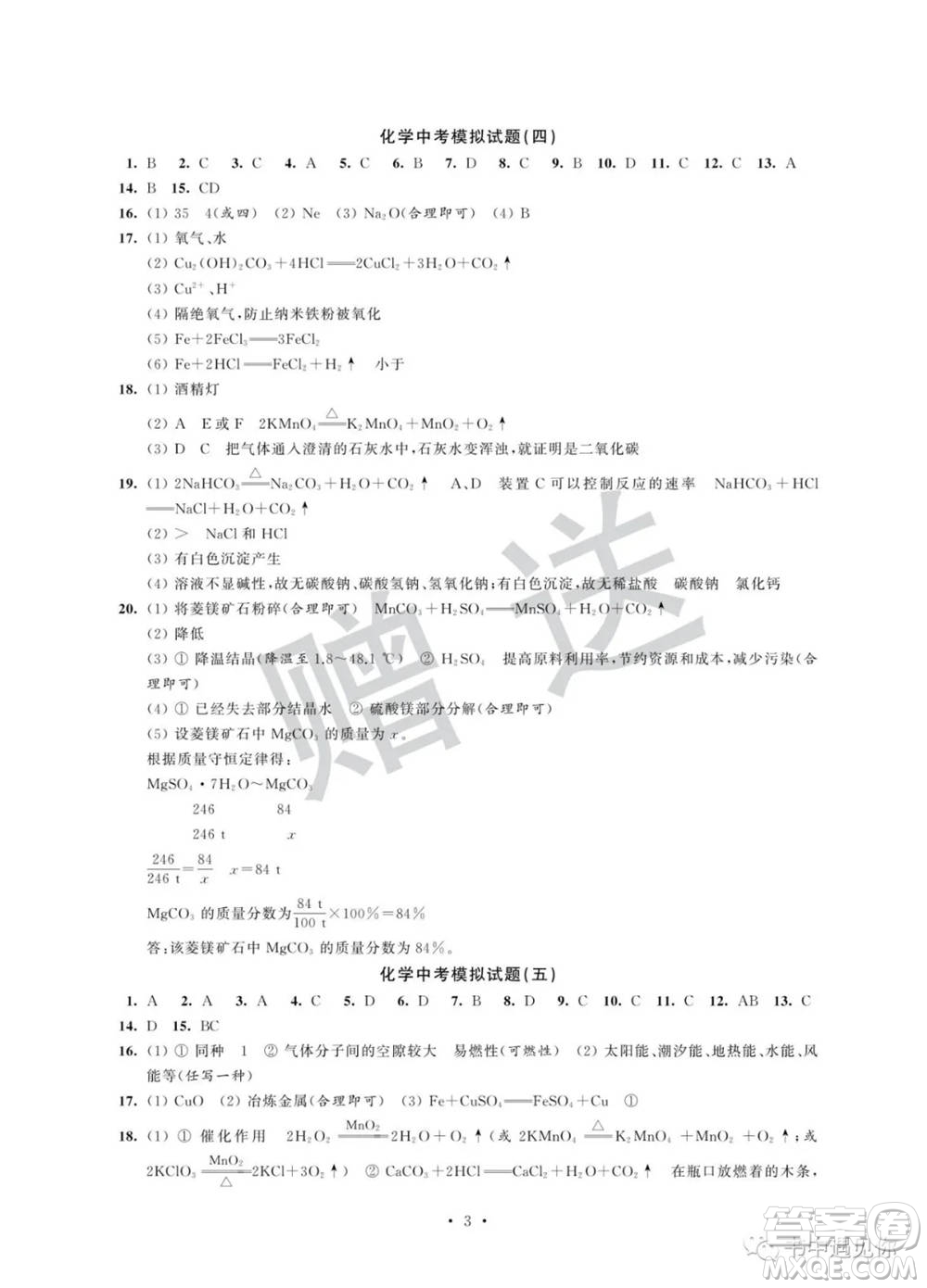 江蘇鳳凰科學(xué)技術(shù)出版社2022取勝通關(guān)中考模擬卷能力提升九年級化學(xué)通用版參考答案