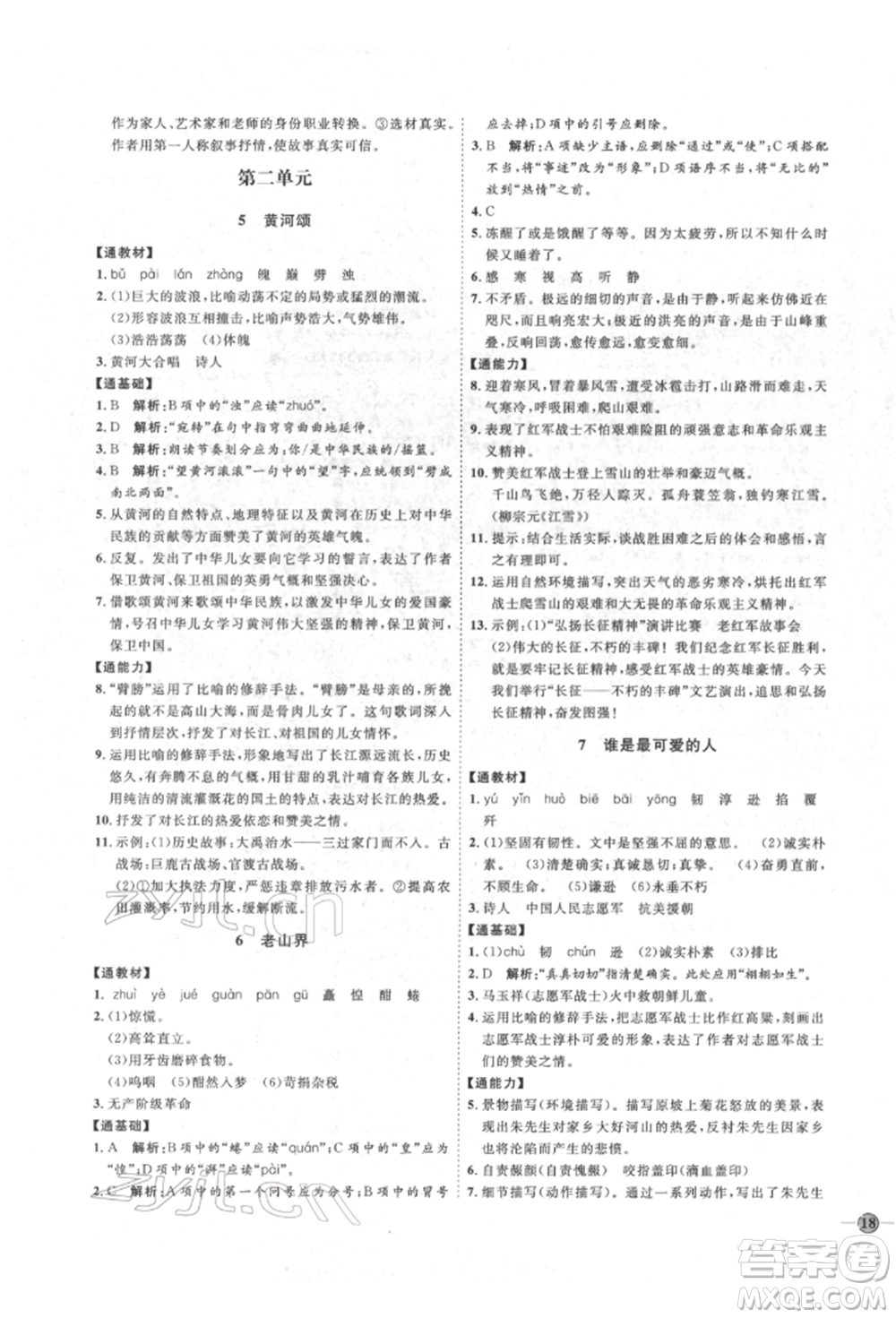 延邊教育出版社2022優(yōu)+學(xué)案課時通七年級語文下冊P版參考答案