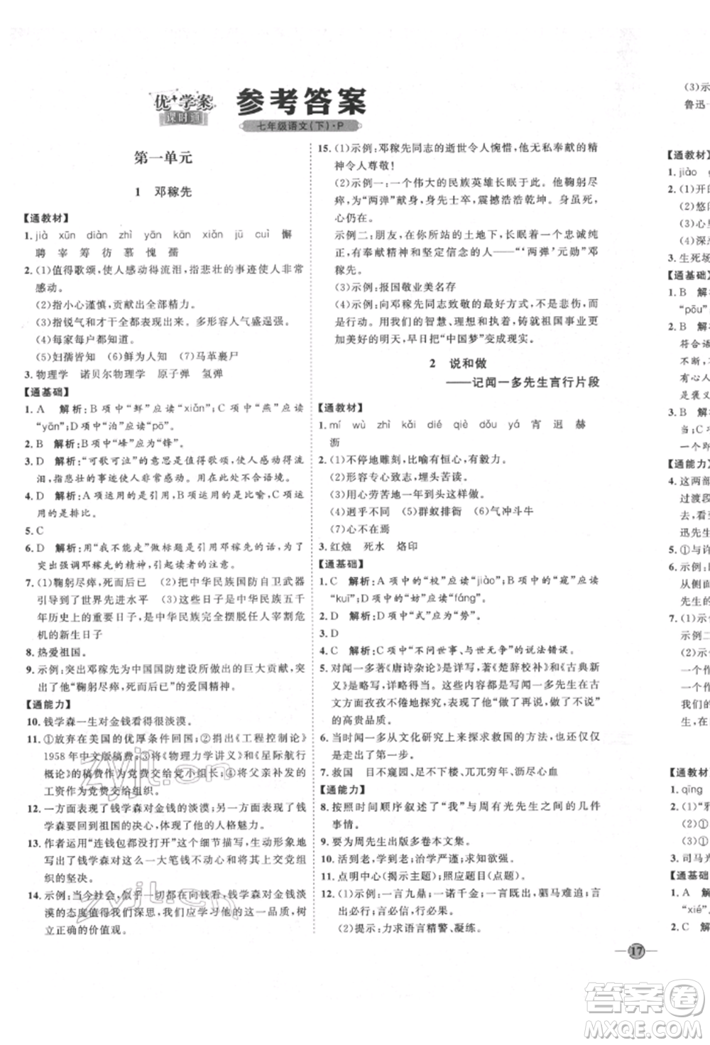 延邊教育出版社2022優(yōu)+學(xué)案課時通七年級語文下冊P版參考答案