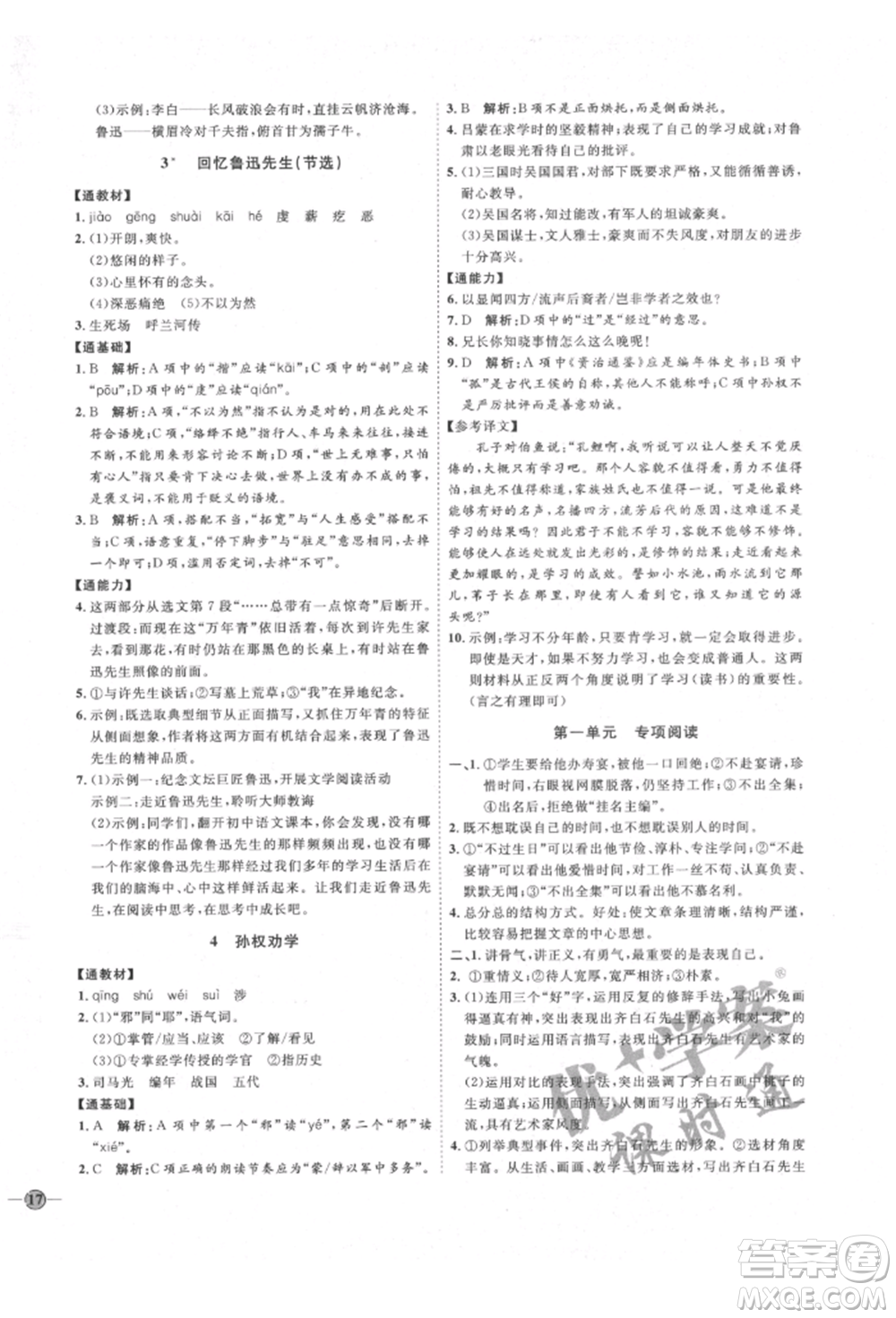 延邊教育出版社2022優(yōu)+學(xué)案課時通七年級語文下冊P版參考答案