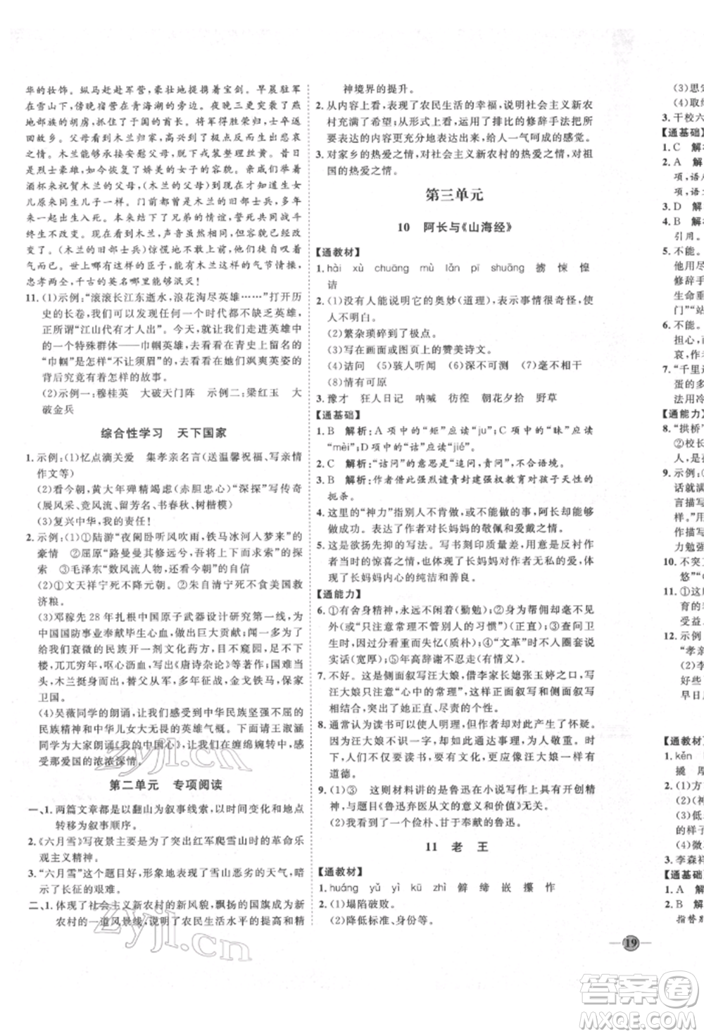 延邊教育出版社2022優(yōu)+學(xué)案課時通七年級語文下冊P版參考答案