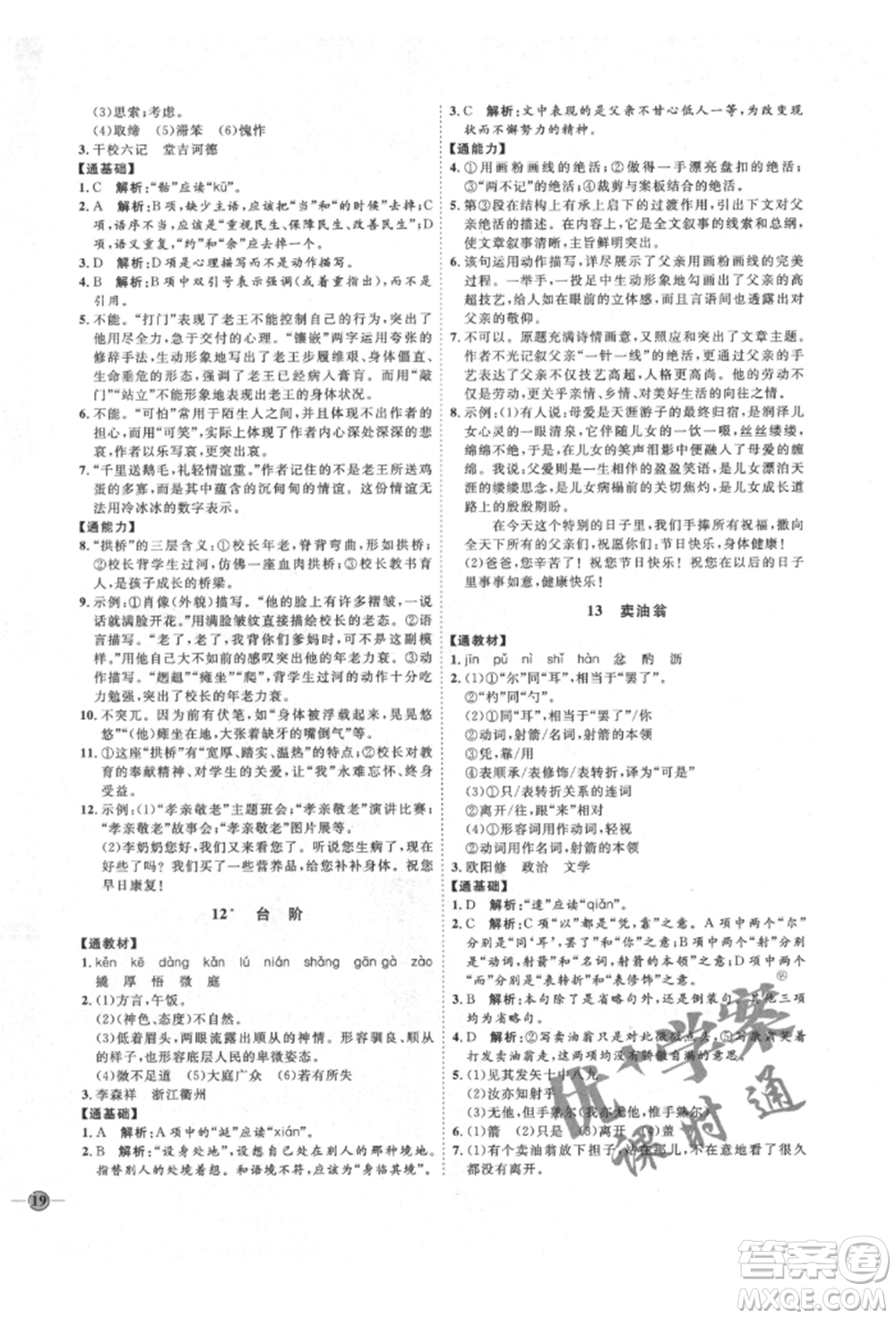 延邊教育出版社2022優(yōu)+學(xué)案課時通七年級語文下冊P版參考答案