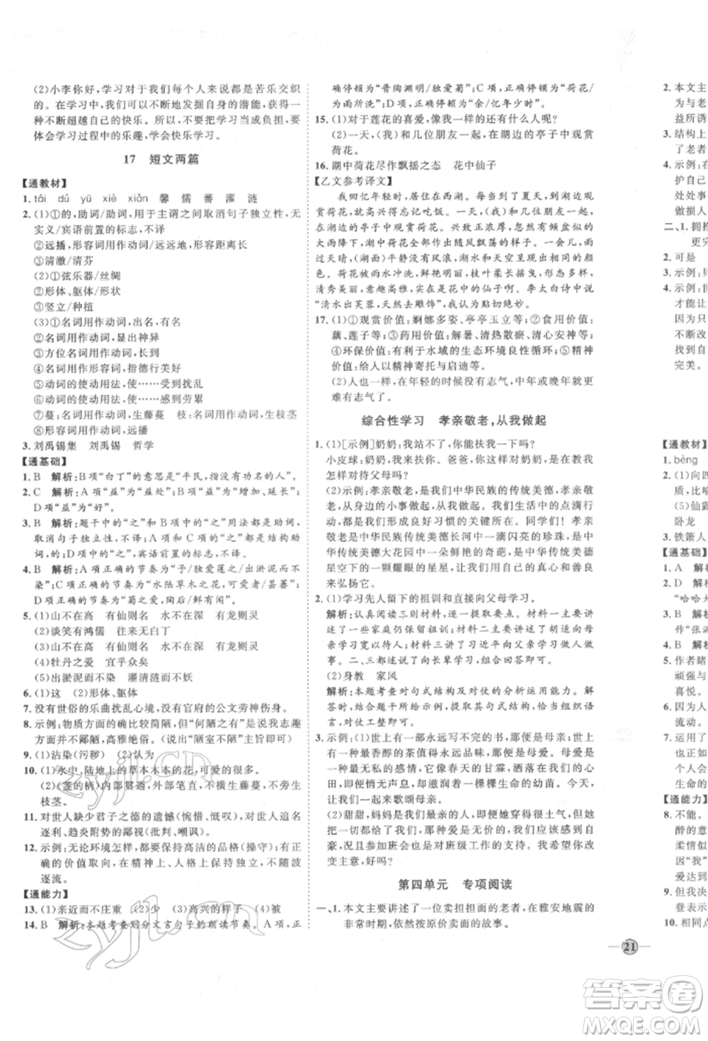 延邊教育出版社2022優(yōu)+學(xué)案課時通七年級語文下冊P版參考答案