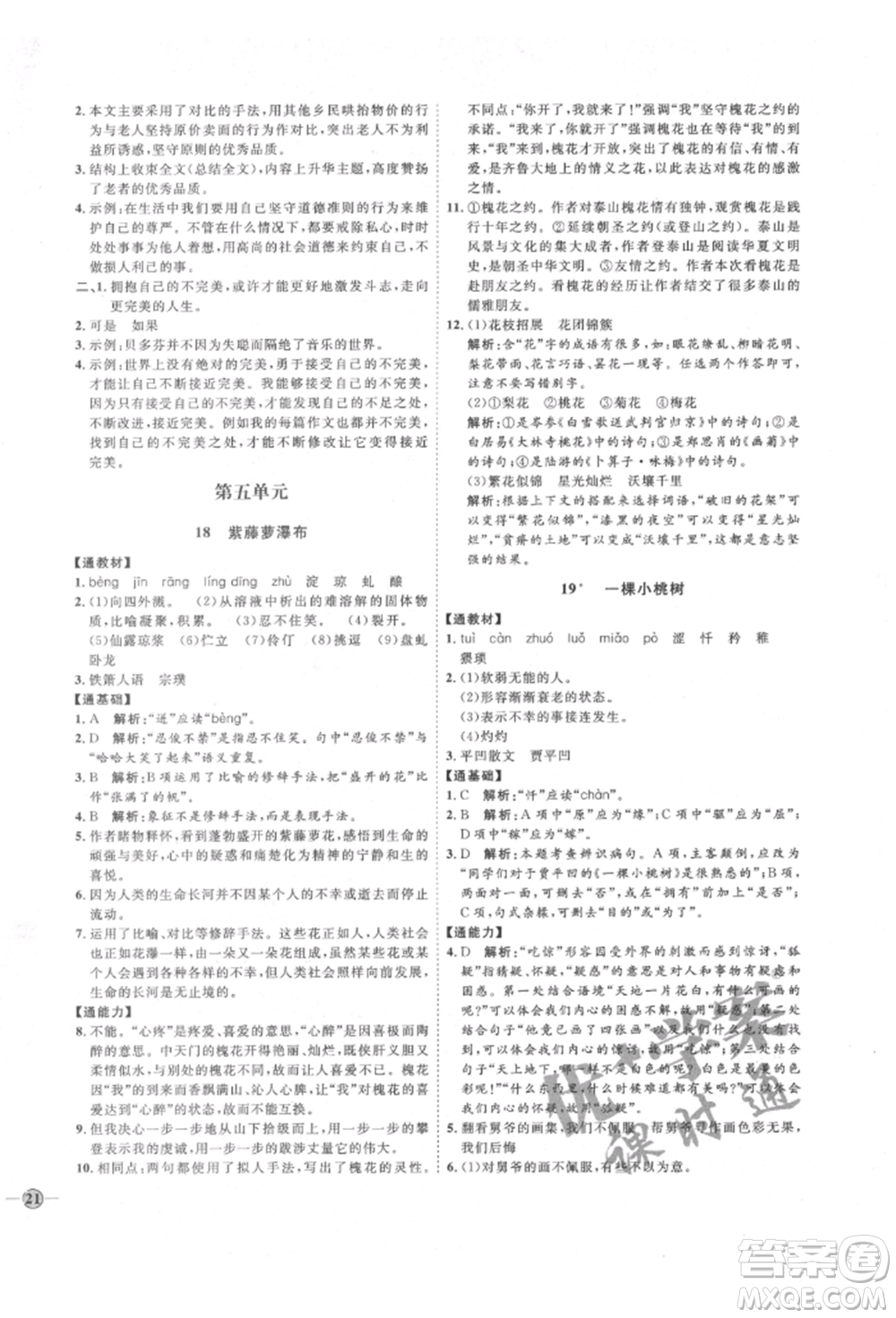 延邊教育出版社2022優(yōu)+學(xué)案課時通七年級語文下冊P版參考答案