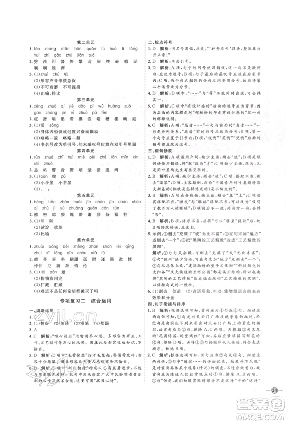 延邊教育出版社2022優(yōu)+學(xué)案課時通七年級語文下冊P版參考答案