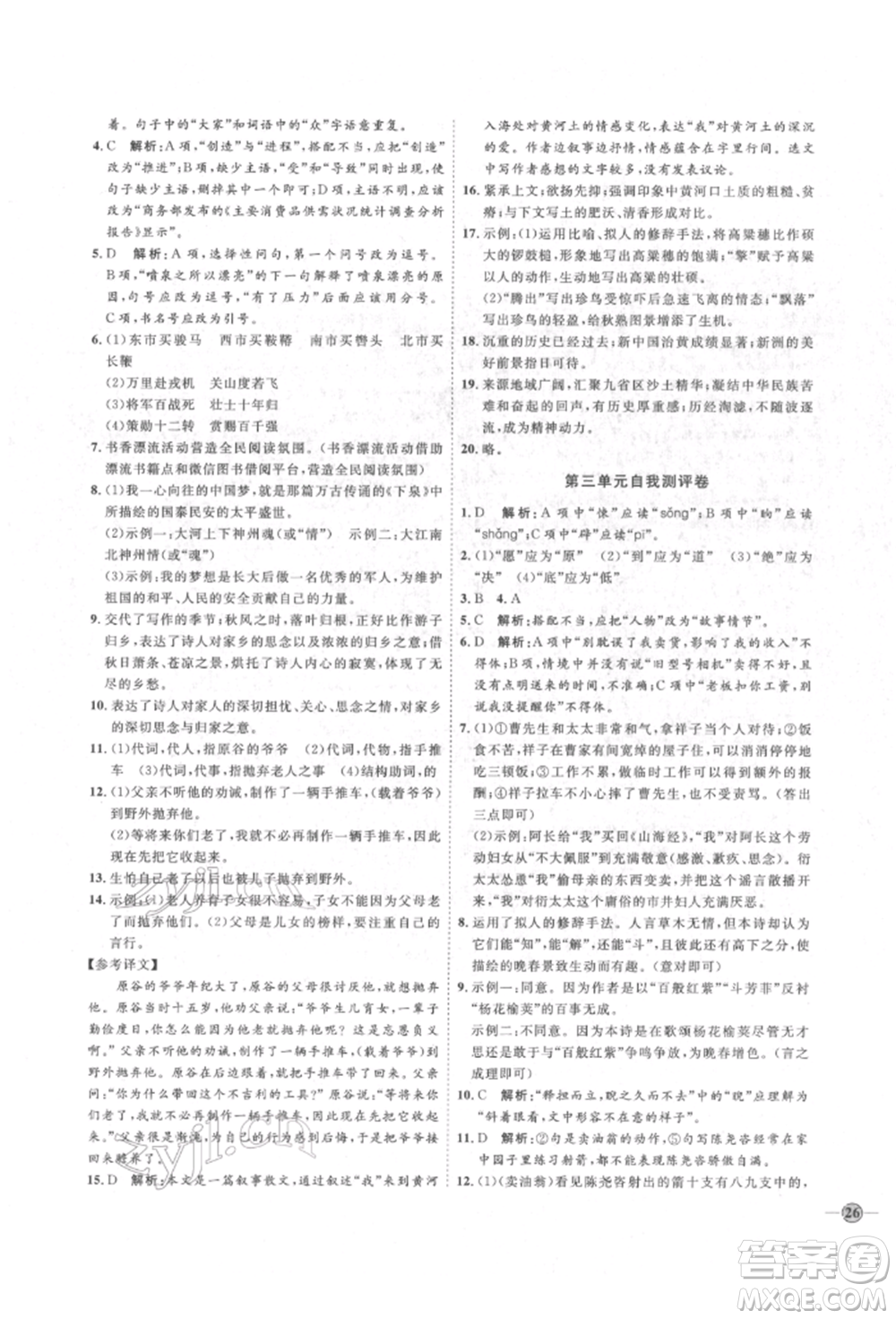 延邊教育出版社2022優(yōu)+學(xué)案課時通七年級語文下冊P版參考答案