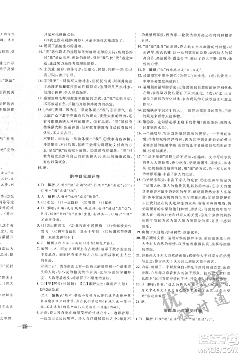 延邊教育出版社2022優(yōu)+學(xué)案課時通七年級語文下冊P版參考答案