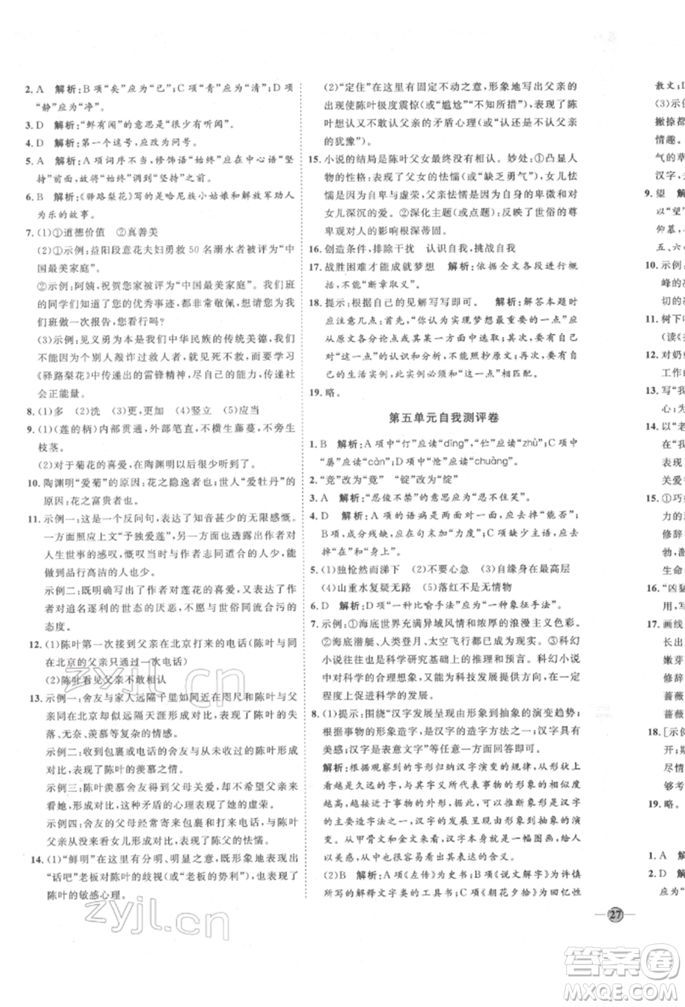 延邊教育出版社2022優(yōu)+學(xué)案課時通七年級語文下冊P版參考答案