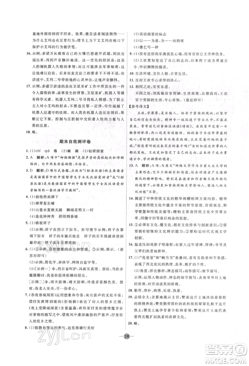 延邊教育出版社2022優(yōu)+學(xué)案課時通七年級語文下冊P版參考答案