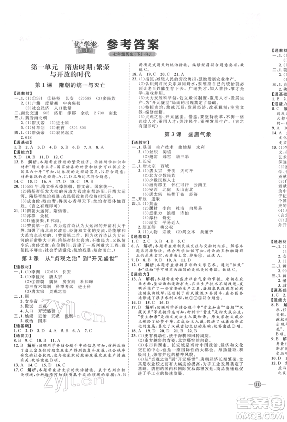 延邊教育出版社2022優(yōu)+學(xué)案課時(shí)通七年級歷史下冊人教版參考答案