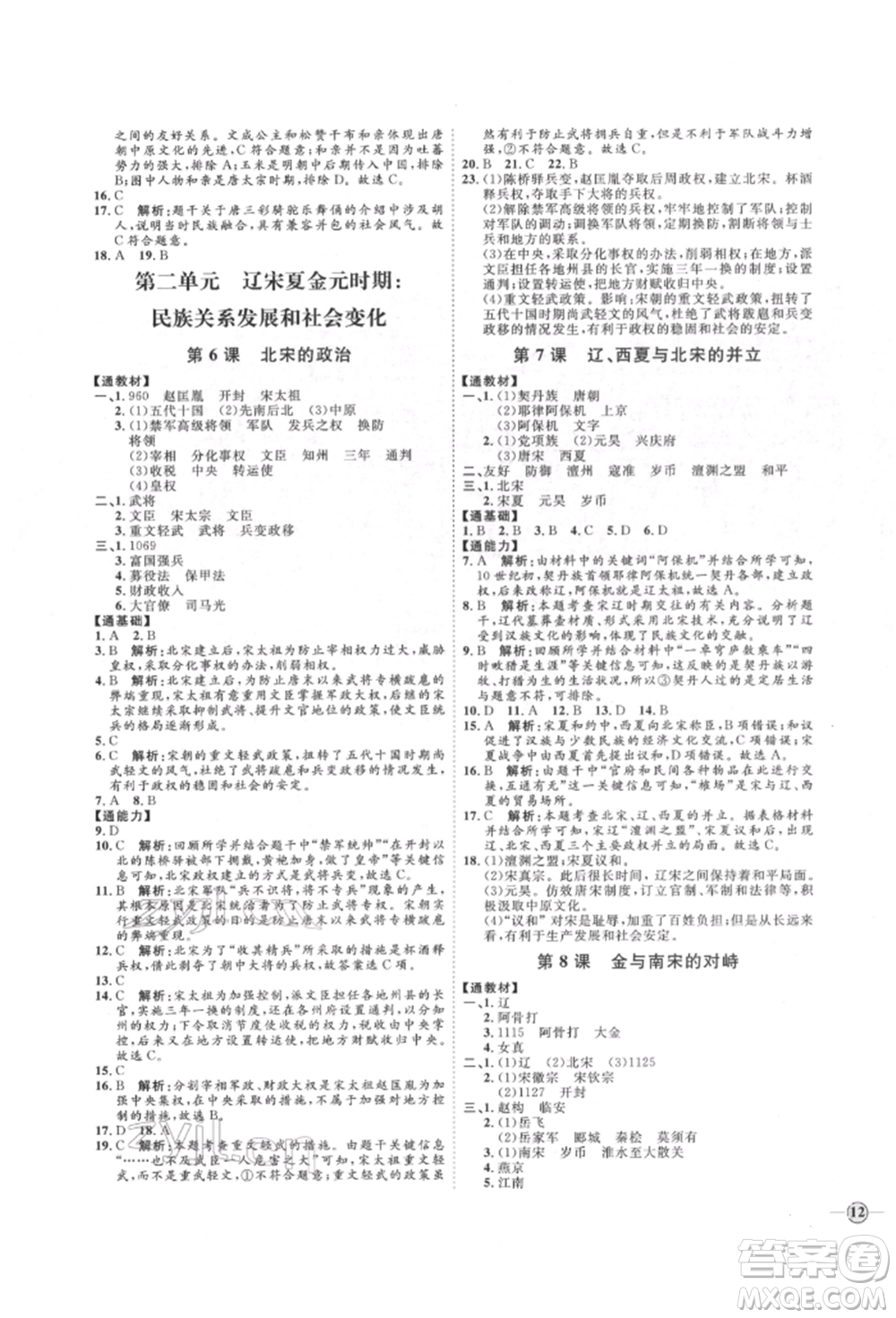 延邊教育出版社2022優(yōu)+學(xué)案課時(shí)通七年級歷史下冊人教版參考答案