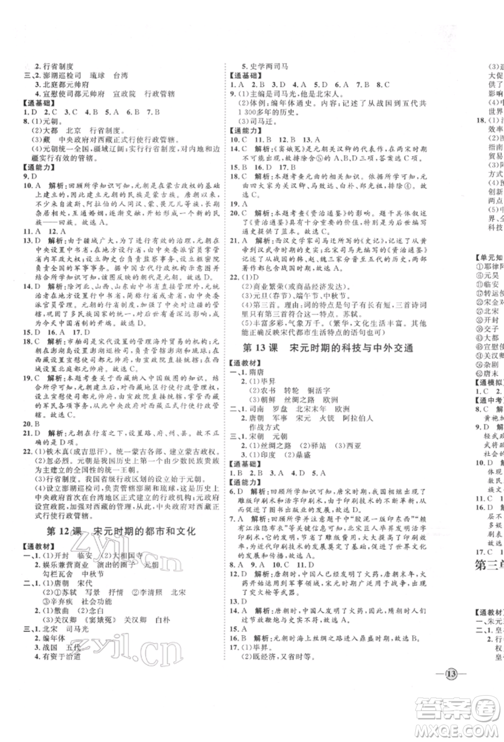 延邊教育出版社2022優(yōu)+學(xué)案課時(shí)通七年級歷史下冊人教版參考答案