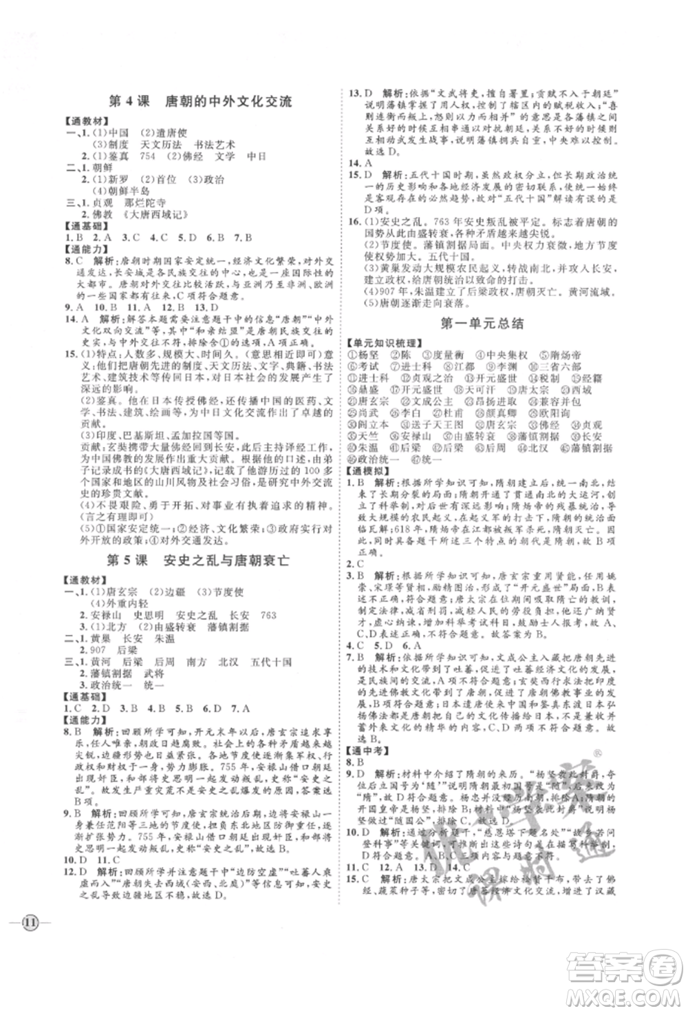 延邊教育出版社2022優(yōu)+學(xué)案課時(shí)通七年級歷史下冊人教版參考答案