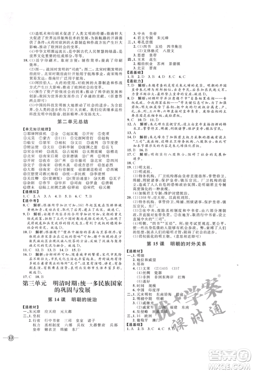 延邊教育出版社2022優(yōu)+學(xué)案課時(shí)通七年級歷史下冊人教版參考答案