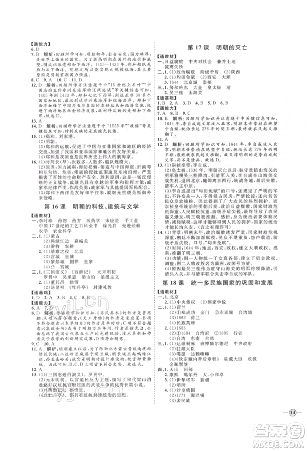 延邊教育出版社2022優(yōu)+學(xué)案課時(shí)通七年級歷史下冊人教版參考答案