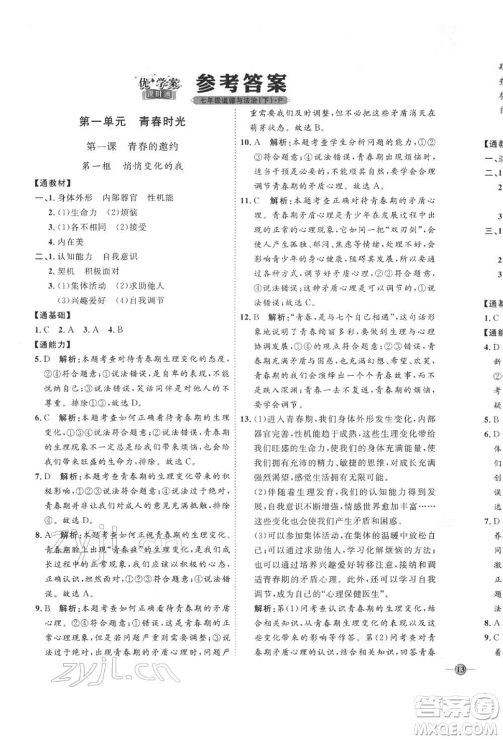 延邊教育出版社2022優(yōu)+學(xué)案課時通七年級道德與法治下冊P版參考答案