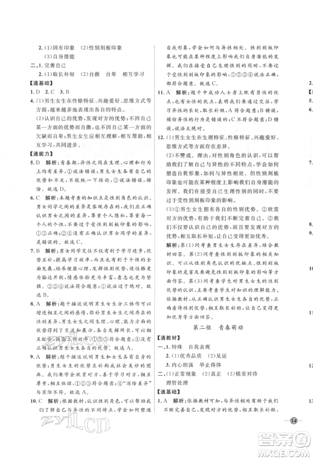 延邊教育出版社2022優(yōu)+學(xué)案課時通七年級道德與法治下冊P版參考答案