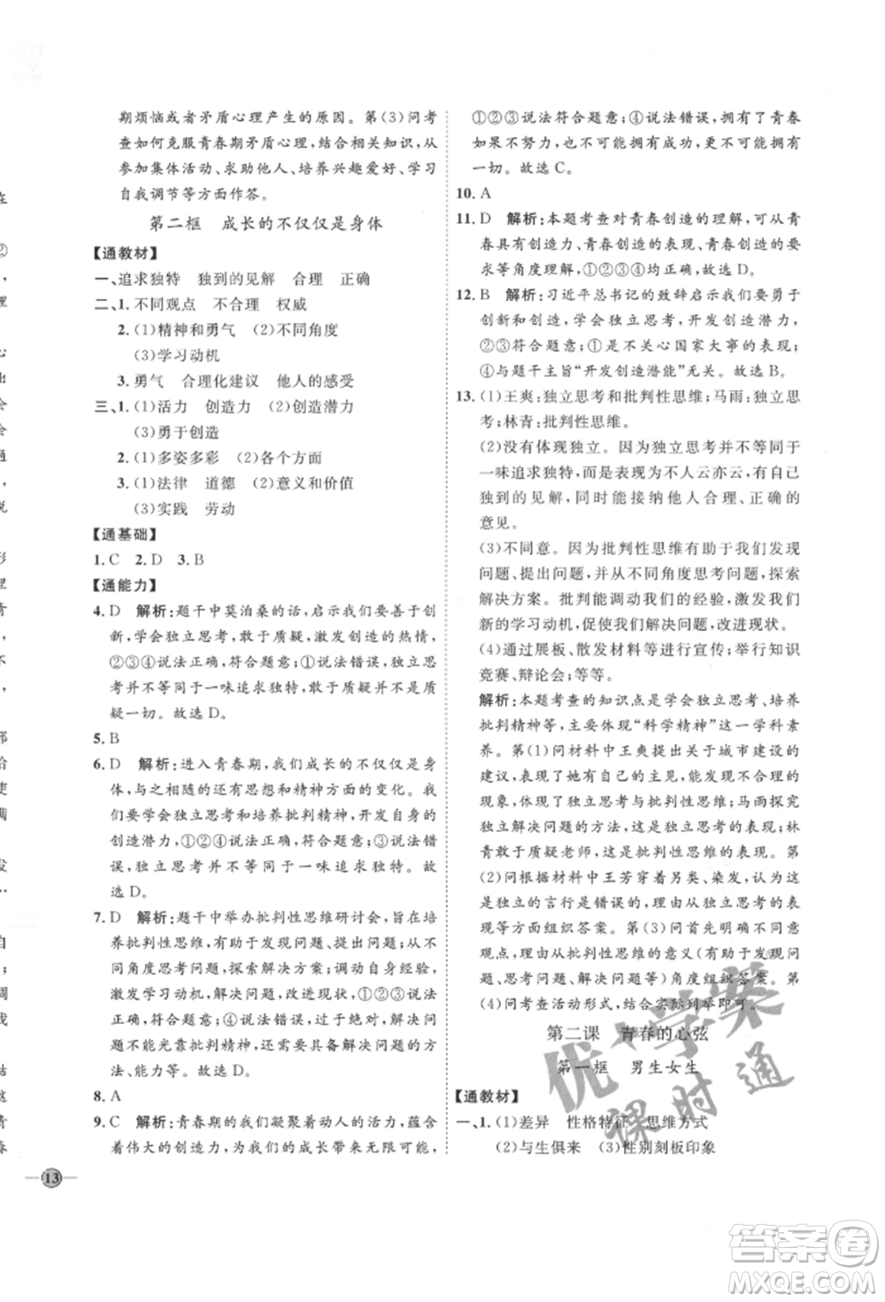 延邊教育出版社2022優(yōu)+學(xué)案課時通七年級道德與法治下冊P版參考答案