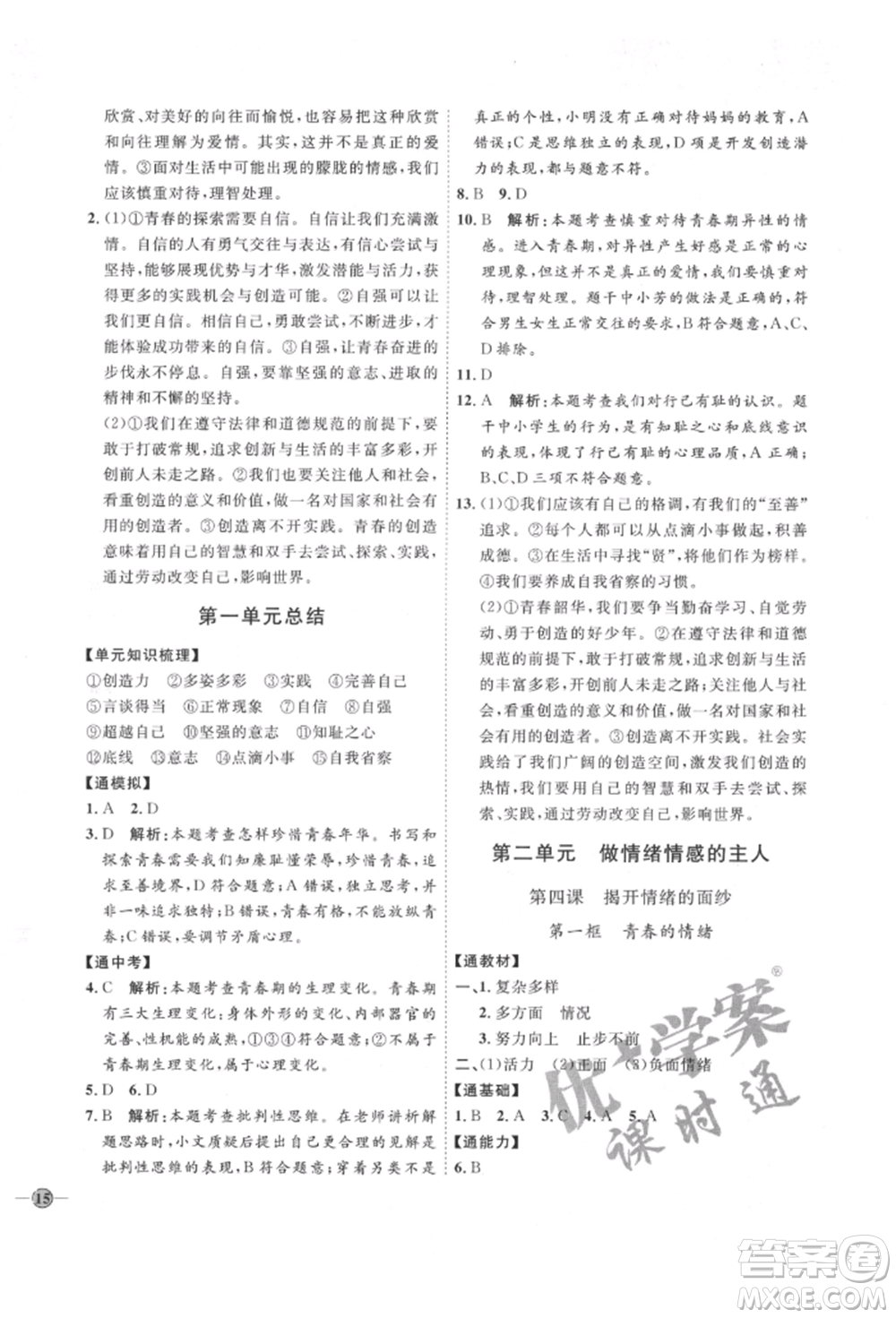 延邊教育出版社2022優(yōu)+學(xué)案課時通七年級道德與法治下冊P版參考答案