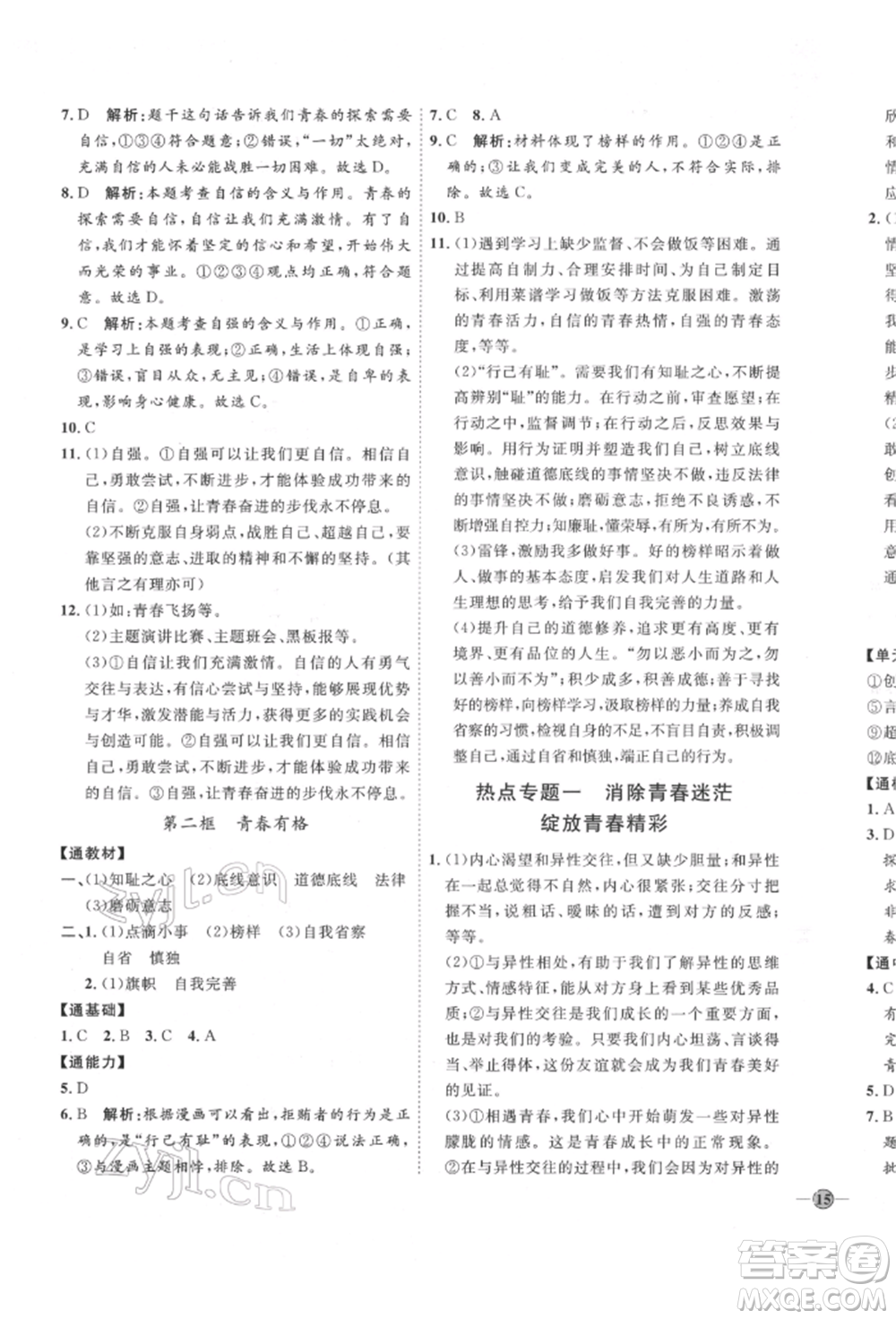 延邊教育出版社2022優(yōu)+學(xué)案課時通七年級道德與法治下冊P版參考答案